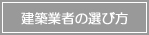 建築業者の選び方