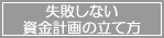 失敗しない資金計画の立て方