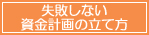 失敗しない資金計画の立て方