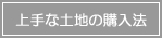 上手な土地の購入法
