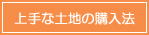 上手な土地の購入法