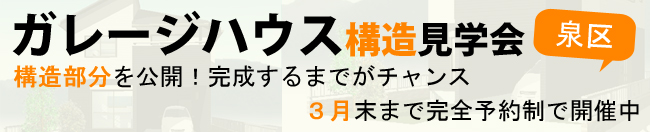 ガレージハウス構造見学会