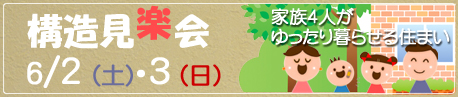 家族４人がゆったり暮らせる住まい　構造見楽会