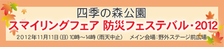 四季の森防災フェステバル