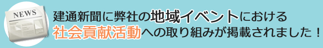 建通新聞に地域イベントにおける社会貢献活動への取り組みが掲載されました！