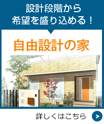 設計段階から希望を盛り込める！自由設計の家