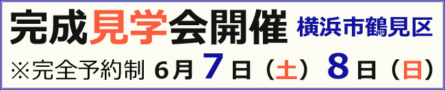 横浜市鶴見区で完成見学会