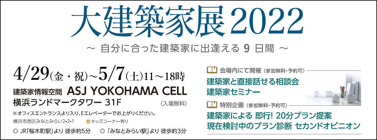 自分にあった建築家に出逢えるGW9日間！<br />
建築家セミナーや特別企画のイベント