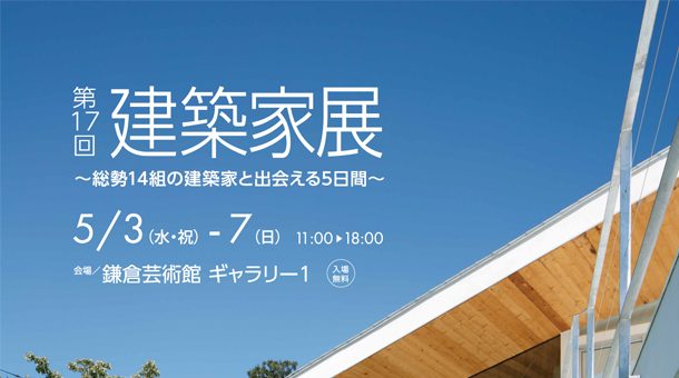 建築家展 2023/5/3(水祝)～7(日) セミナー同時開催