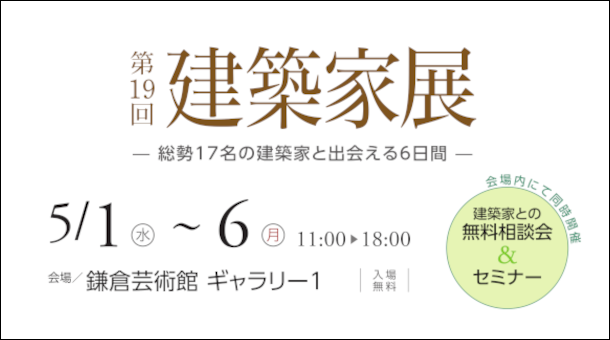 建築家展 2024/5/1(水)～6(月) セミナー同時開催