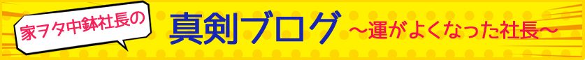 社長ブログ