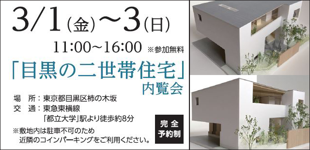 建築家と建てた家「目黒の二世帯住宅」を<br />
参加無料で見学いただけます。