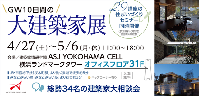 29講座の住まいづくりセミナーを同時開催します。<br />
総勢34名の建築家大相談会も必見です！