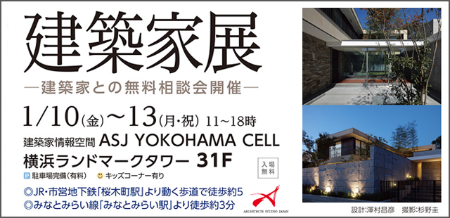 建築家展 無料相談会も同時開催 2020年1/10(金)～13(月・祝)