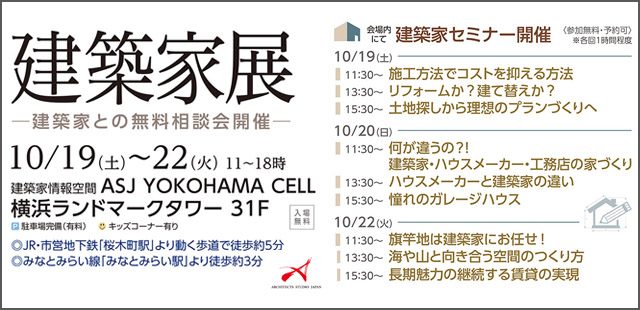 建築家との無料相談会や建築家講師のセミナーなど開催<br />
あなたにあった建築家に出遭えるイベントです。