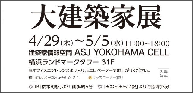 自分にあった建築家に出逢えるGW7日間！<br />
建築家セミナーや特別企画のイベント