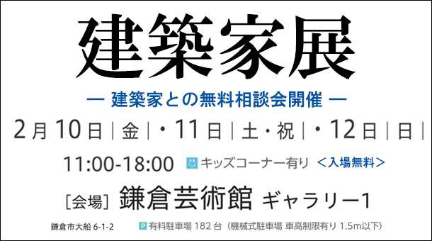 7名の建築家による作品展示や無料相談会を開催します。<br />
参加無料の建築家セミナーも必見です！