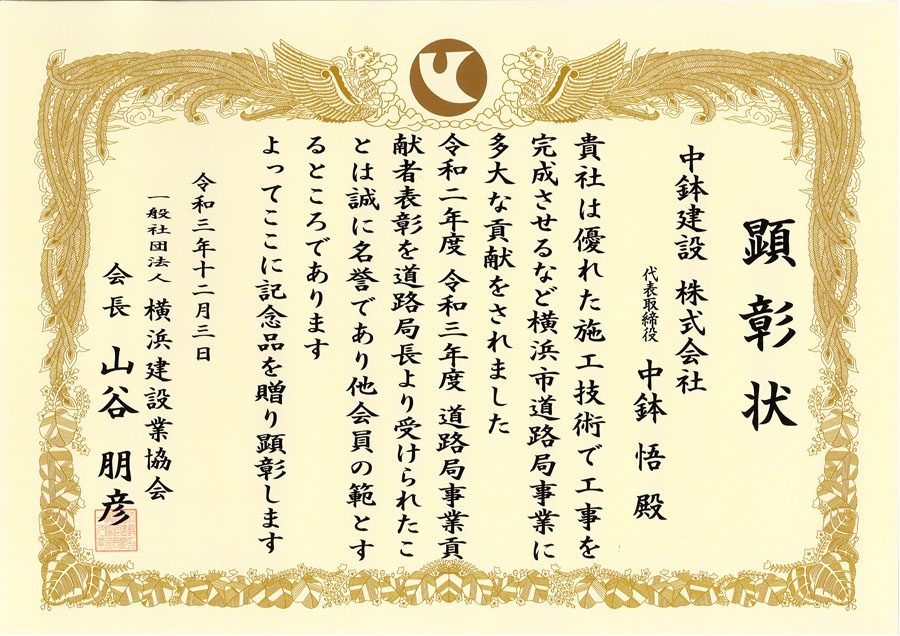 道路局事業貢献者として横浜建設業協会より顕彰されました。