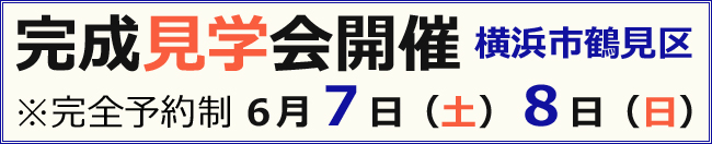 横浜市鶴見区で完成見学会を開催します！２０１４年６月７日（土）、８日（日）