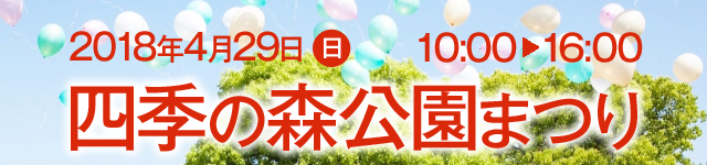 4月29日（日）四季の森公園まつりに今年も参加します！