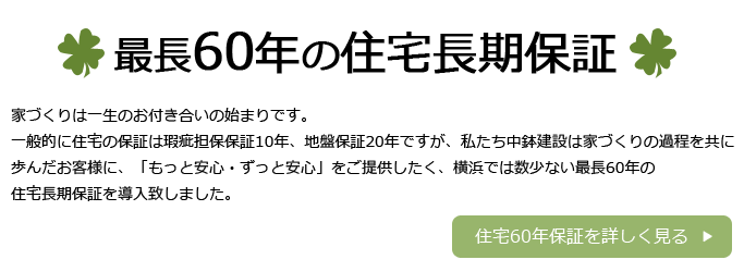 60年長期保証