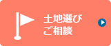 土地選びご相談へのリンク