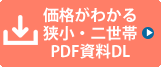 価格がわかるpdf資料へのリンク