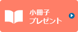 小冊子プレゼントへのリンク