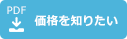 価格を知りたい