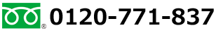 0120-771-386