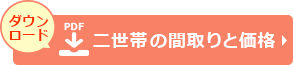 二世帯住宅・実際に建てた価格と間取りへ