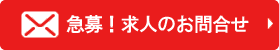 採用情報お問い合わせ