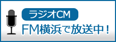 FM横浜ラジオCM