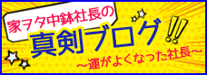 社長ブログ