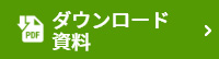 資料ダウンロード