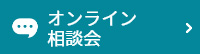 オンライン相談