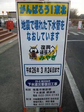 塩竃市で３．１１東日本大震災で壊された下水道管をなおしています
