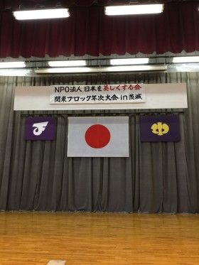 NPO法人　日本を美しくする会関東ブロック年次大会が開かれました（その２）