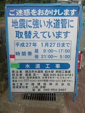 横浜市戸塚区金井町で地震に強い水道管に取替える工事をしています！