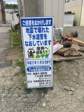 ３.１１東日本大震災で壊れた下水道管をなおします！
