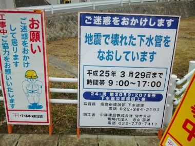 東日本大震災で壊れた下水管をなおしています