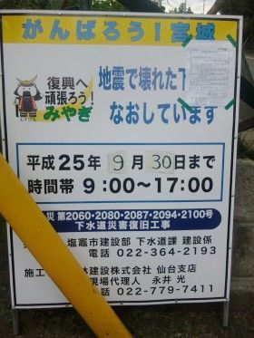 塩竃市で３．１１東日本大震災で壊された下水道管をなおしています