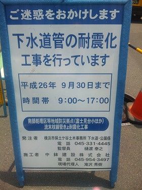 横浜市保土ヶ谷区富士見小学校周辺の下水道管を耐震化（地震に強い）します！