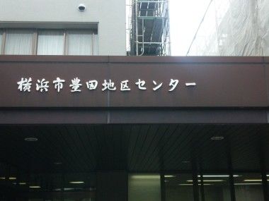 横浜市栄区の豊田地区センター外壁改修工事を行っています！