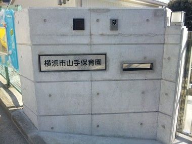 横浜市山手保育園の耐震改修工事