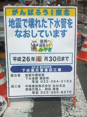 東日本大震災で壊された下水道管をなおしています
