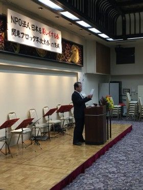NPO法人 日本を美しくする会 関東ブロック年次大会が開かれました　（その１）