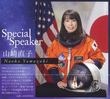 宇宙飛行士　山崎直子さんの講演会