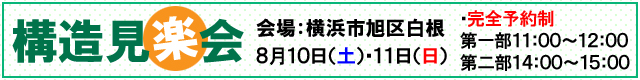 構造見学会　建て方