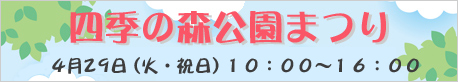 四季の森公園まつり